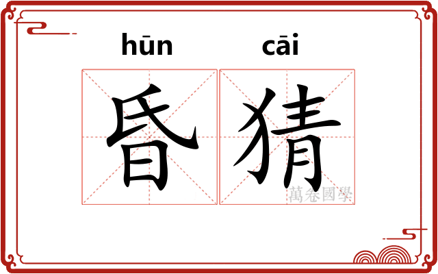昏猜