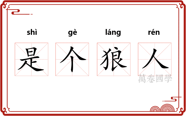 是个狼人 是个狼人