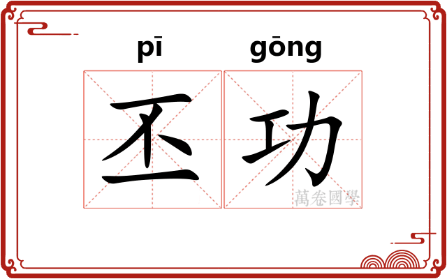 丕功
