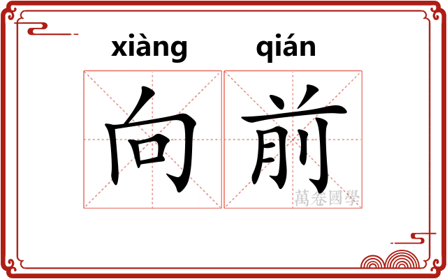 向前