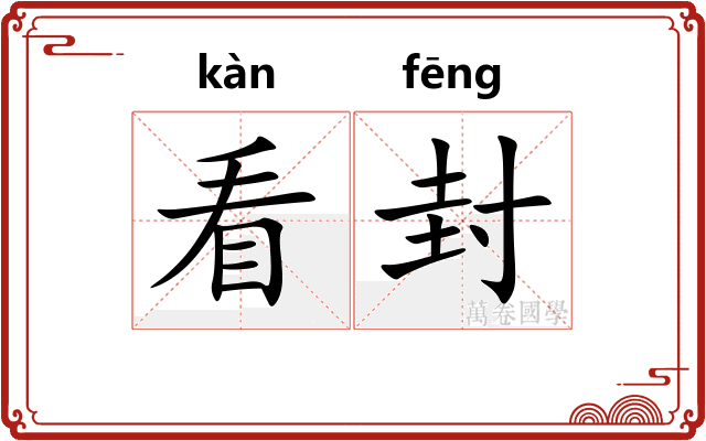 看封