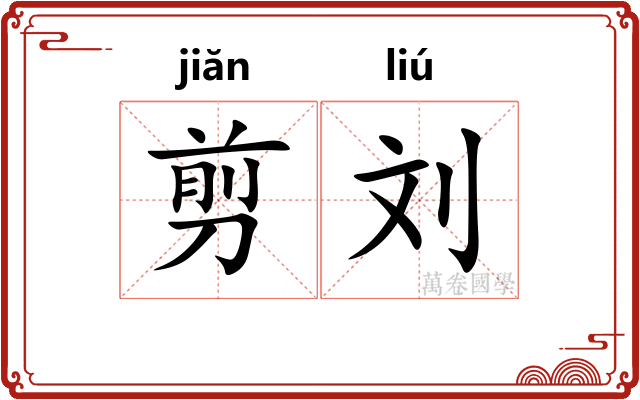 剪刘