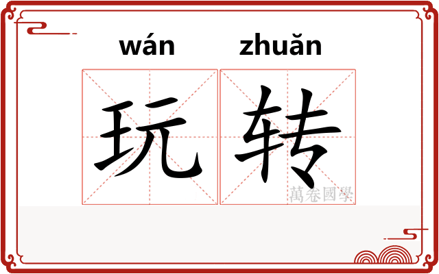 玩转