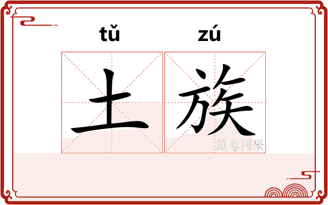 土族