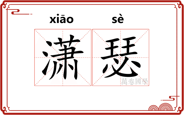 潇瑟