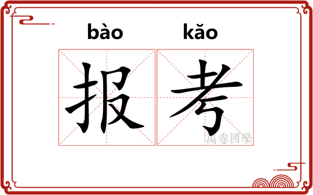 报考