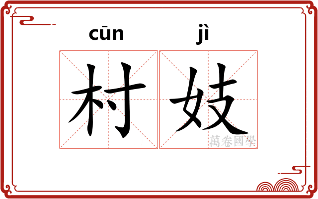 村妓