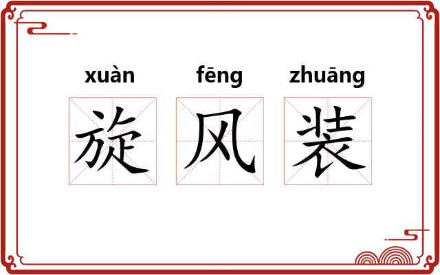 旋风装 旋风装