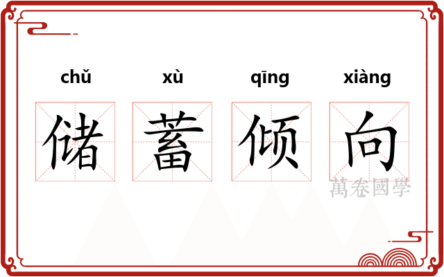 储蓄倾向