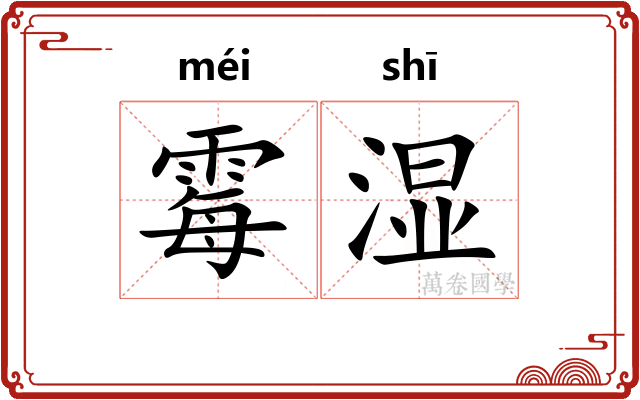 霉湿