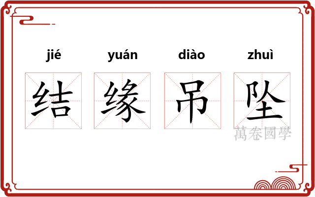 结缘吊坠