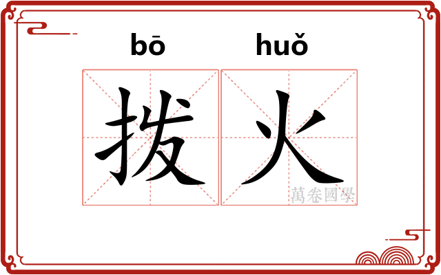 拨火 拨火