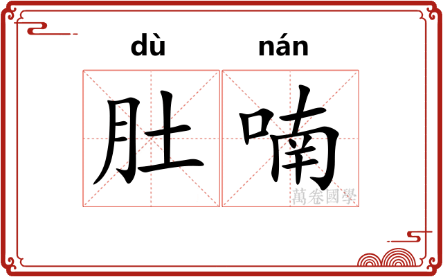肚喃