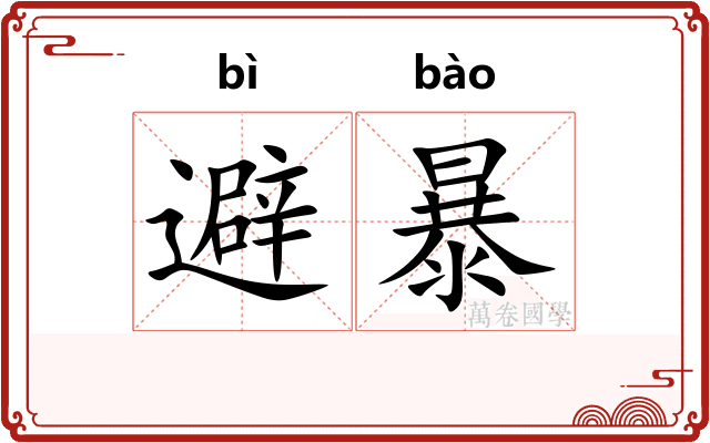 避暴
