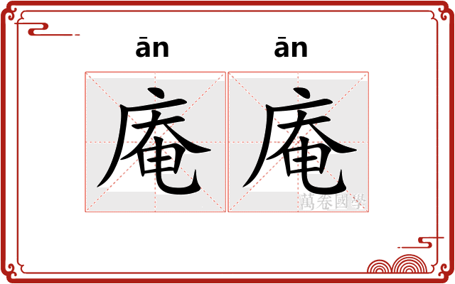 庵庵