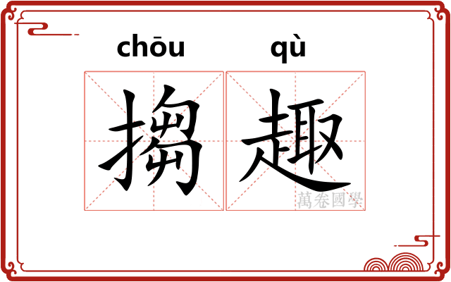 搊趣