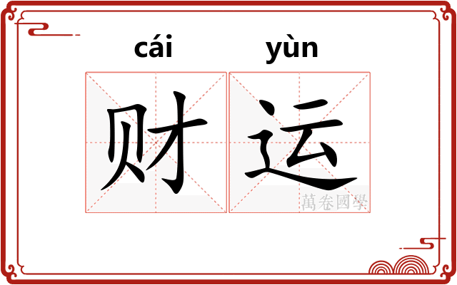 财运