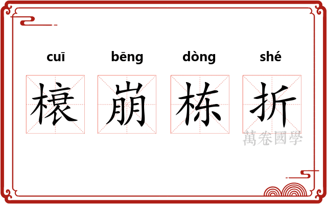 榱崩栋折 榱崩栋折