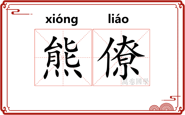 熊僚