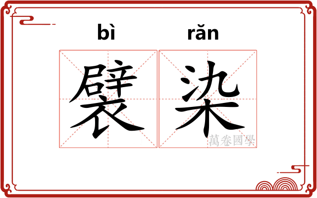襞染