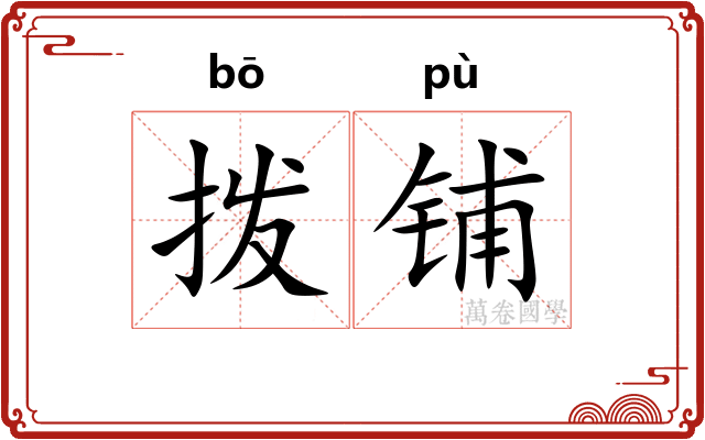 拨铺