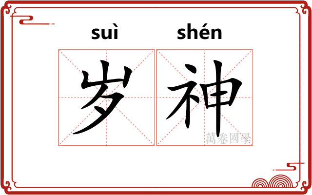 岁神
