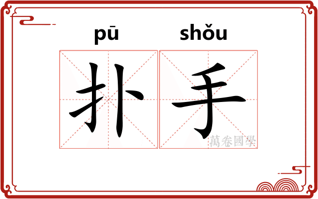 扑手