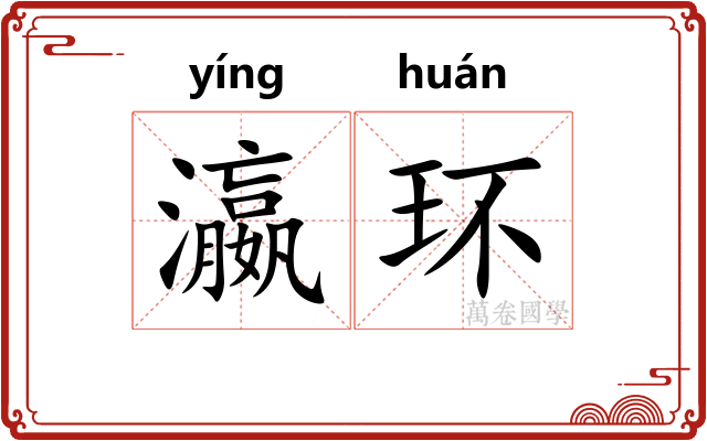 瀛环