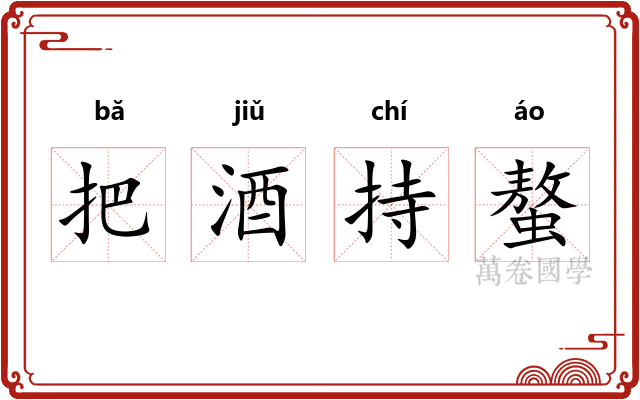 把酒持螯