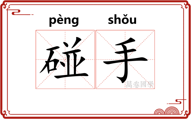碰手