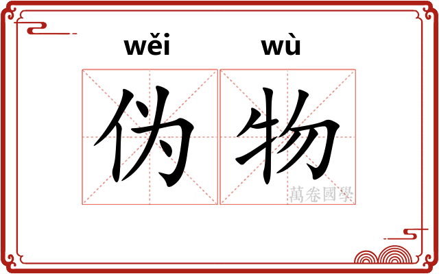 伪物