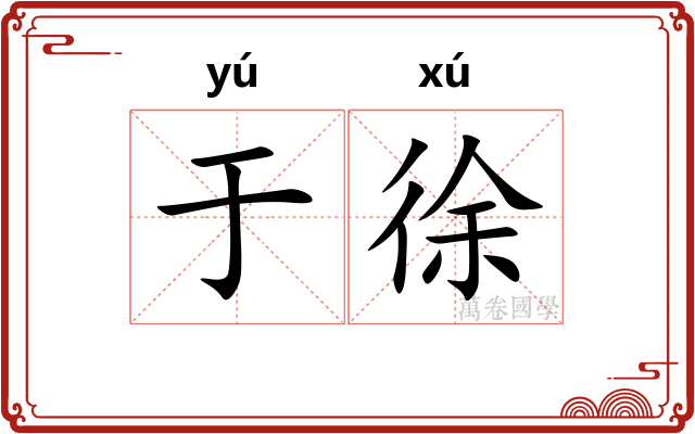 于徐