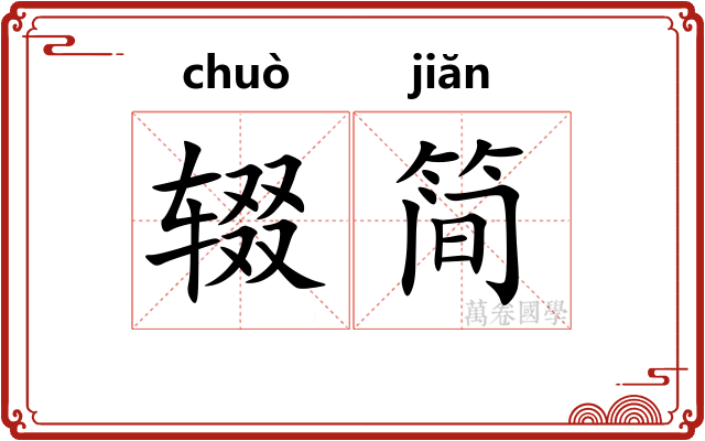 辍简