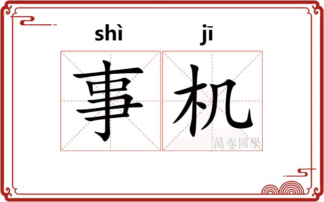 事机