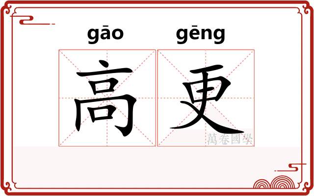 高更 高更