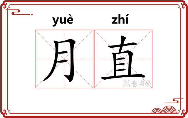 月直