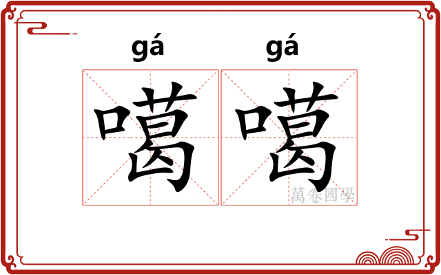 噶噶
