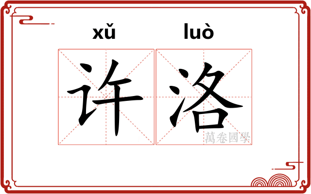 许洛