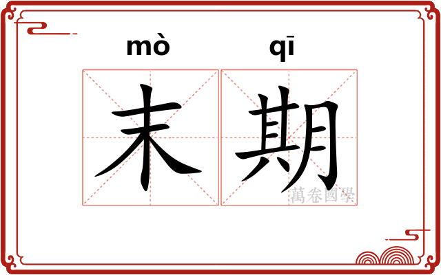 末期