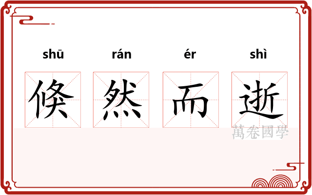 倏然而逝
