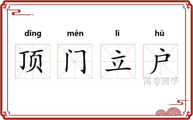 顶门立户