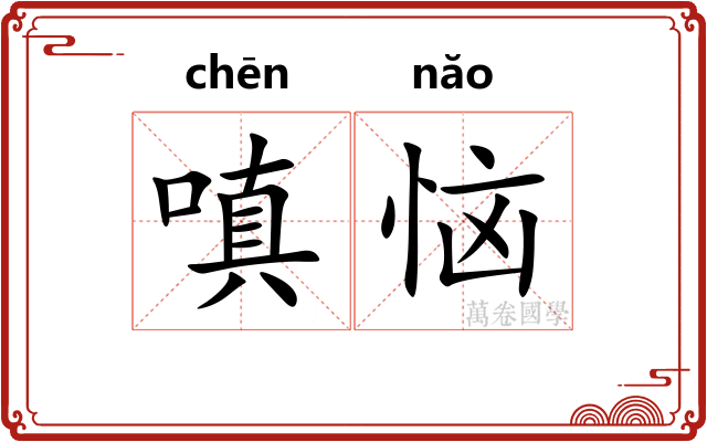 嗔恼