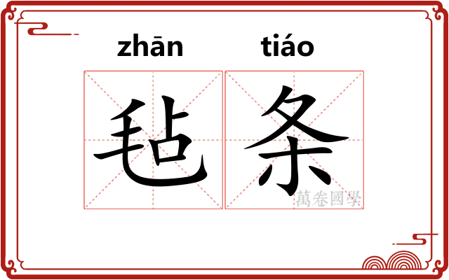 毡条