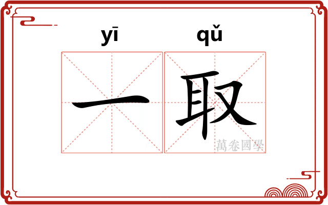 一取 一取