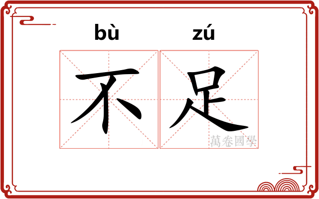 不足