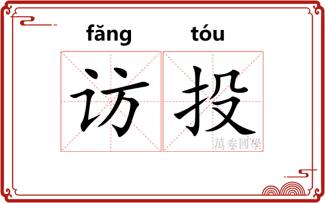 访投