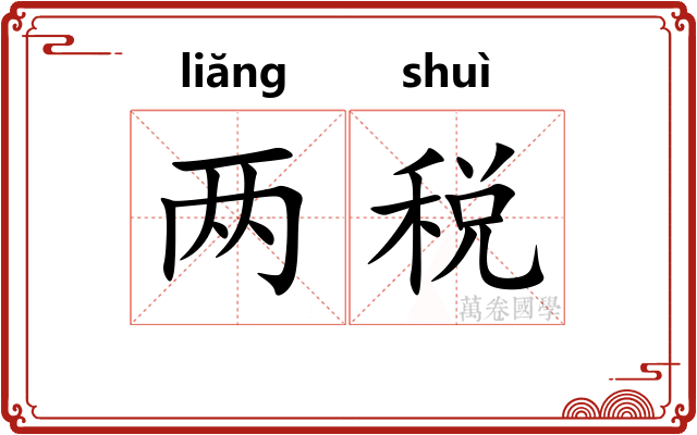 两税