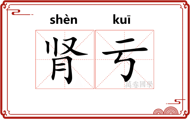 肾亏