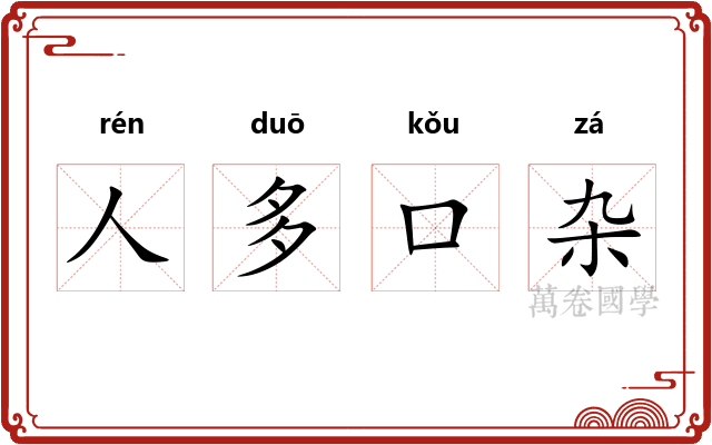 人多口杂