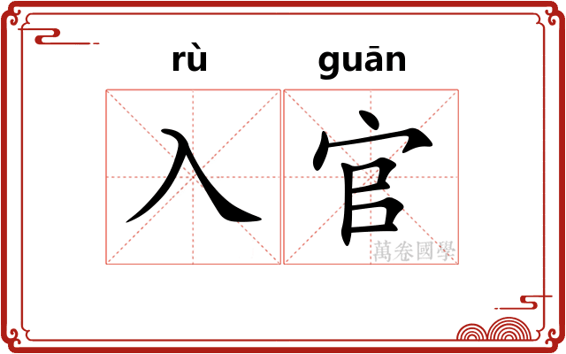 入官 入官